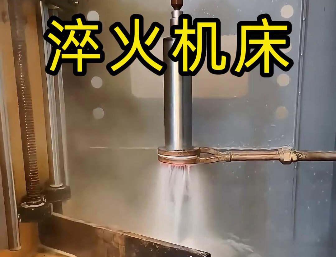 什么是高頻淬火機(jī)床，它有什么特點(diǎn)與優(yōu)勢，有些用途