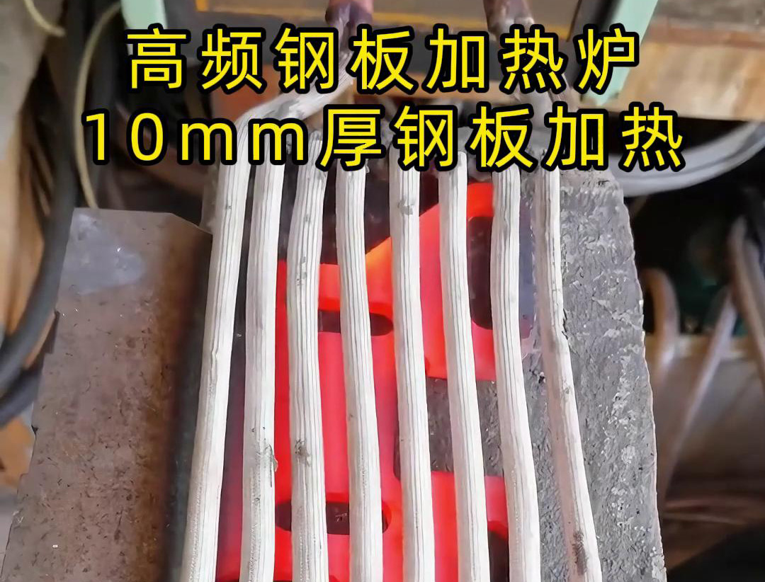 40KW高頻感應加熱設備加熱10mm厚的鋼板