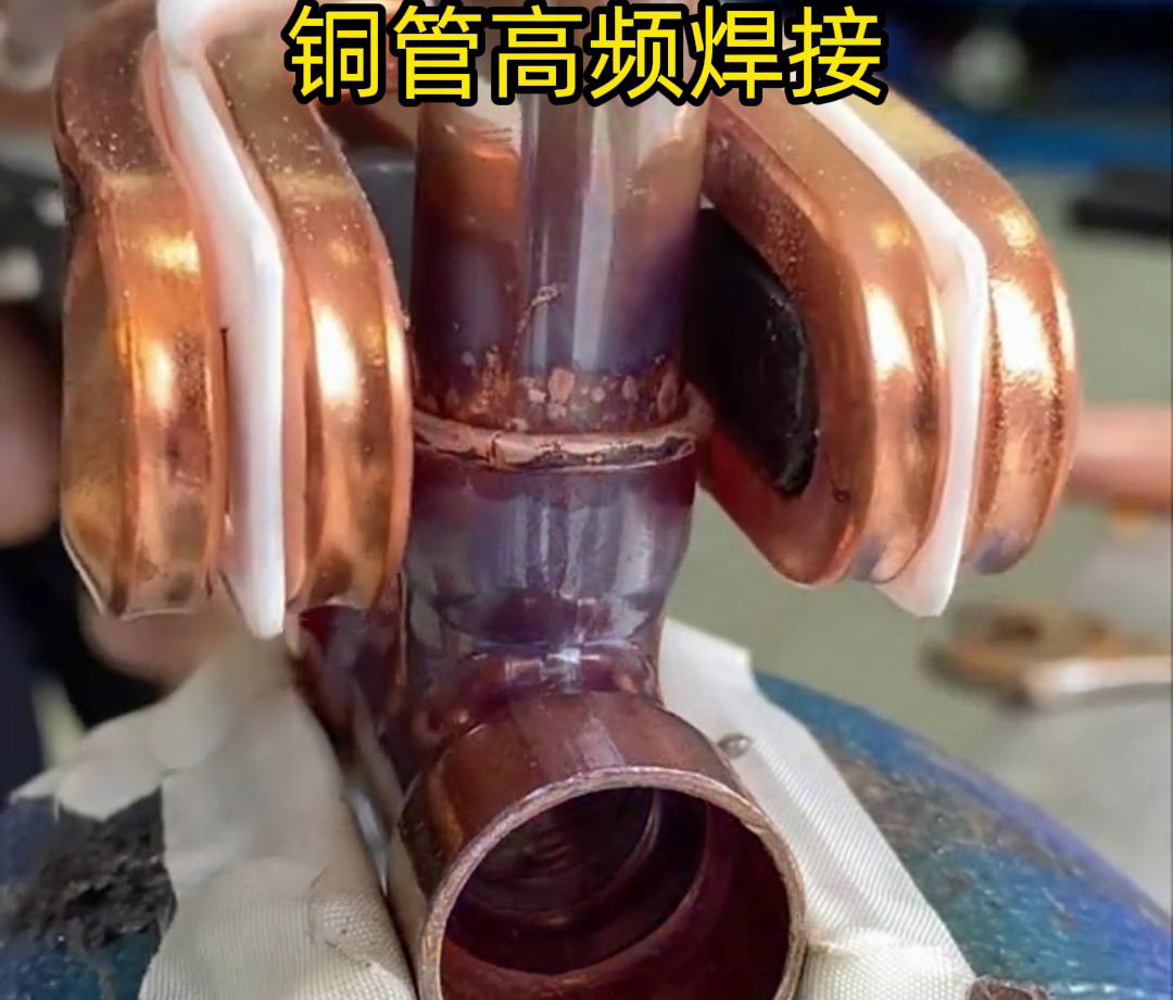 在銅管焊接領域，高頻焊接機已經得到了廣泛應用