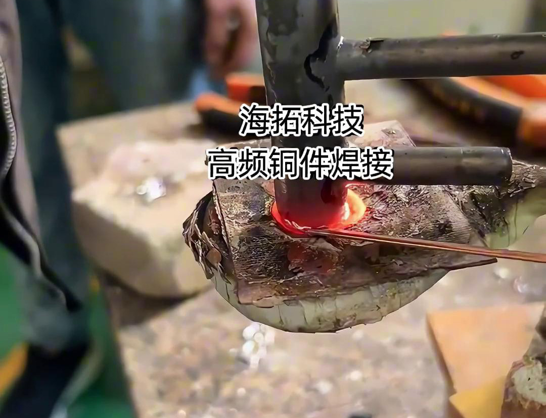 高頻焊接機(jī)在銅件焊接領(lǐng)域確實(shí)是一種高效且精準(zhǔn)的工具